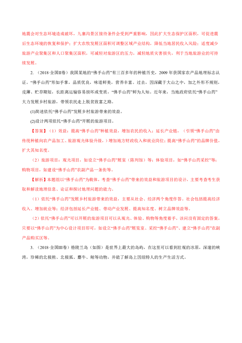 专题16旅游地理解析版_9.2025地理总复习_2023年新高考复习资料_专项复习_十年高考真题地理分项解析_十年高考真题地理分项解析（第13-17专题）