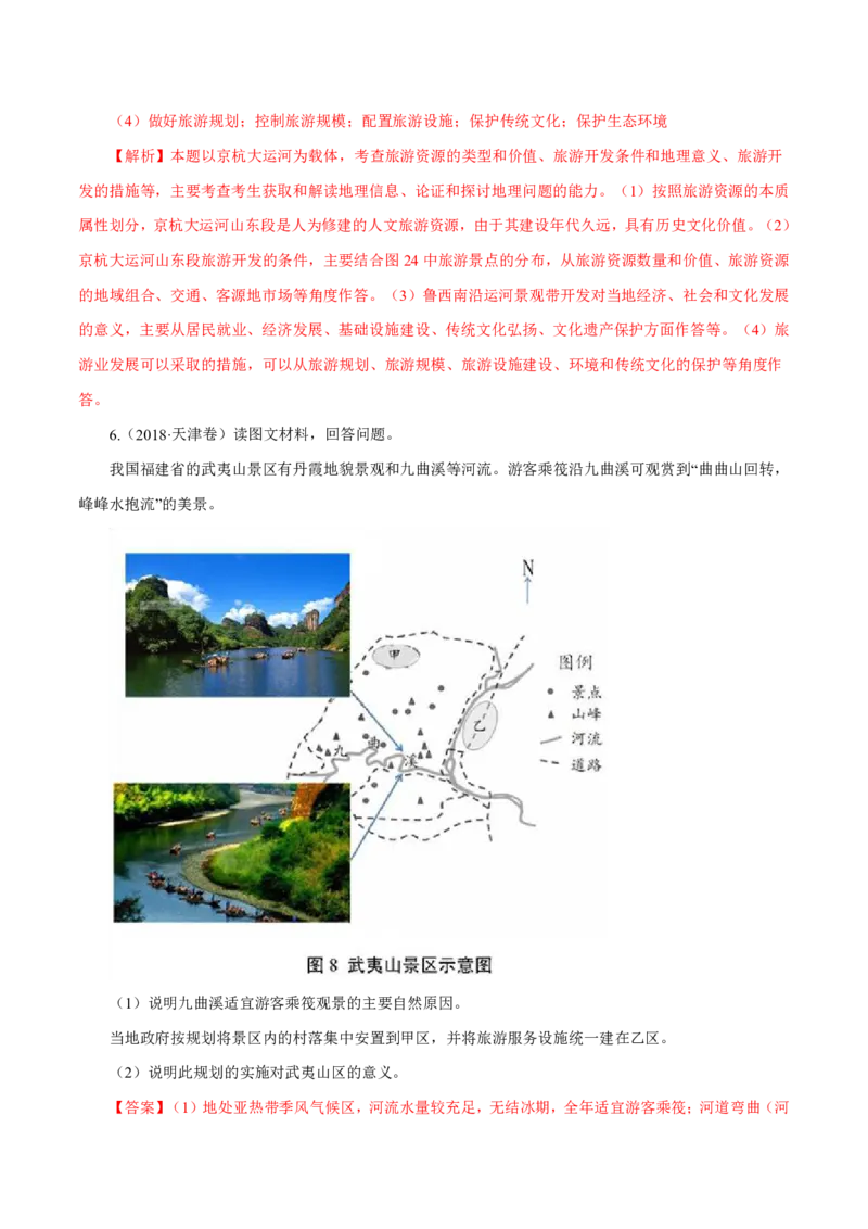 专题16旅游地理解析版_9.2025地理总复习_2023年新高考复习资料_专项复习_十年高考真题地理分项解析_十年高考真题地理分项解析（第13-17专题）