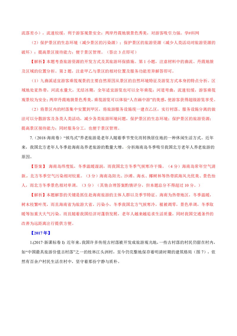 专题16旅游地理解析版_9.2025地理总复习_2023年新高考复习资料_专项复习_十年高考真题地理分项解析_十年高考真题地理分项解析（第13-17专题）