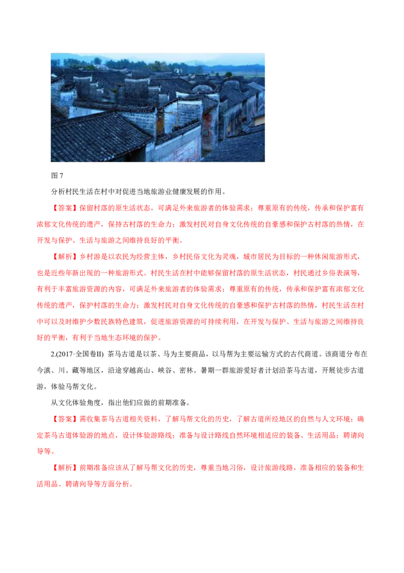 专题16旅游地理解析版_9.2025地理总复习_2023年新高考复习资料_专项复习_十年高考真题地理分项解析_十年高考真题地理分项解析（第13-17专题）