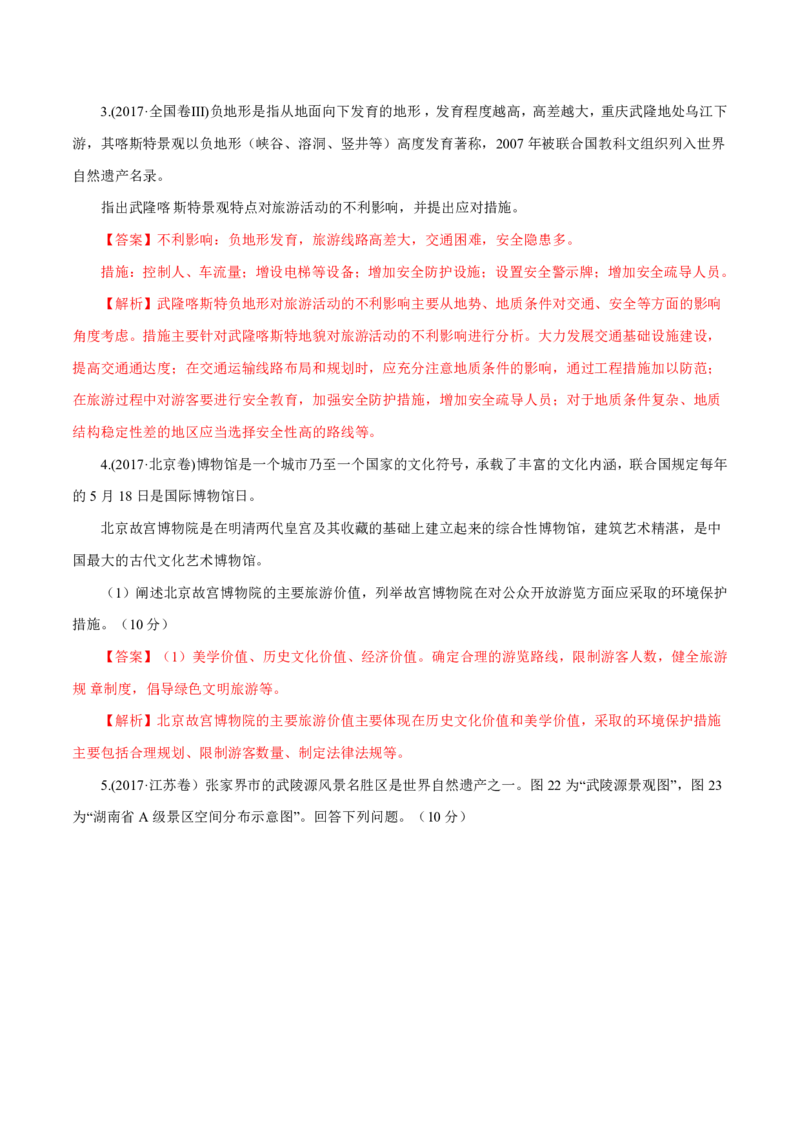 专题16旅游地理解析版_9.2025地理总复习_2023年新高考复习资料_专项复习_十年高考真题地理分项解析_十年高考真题地理分项解析（第13-17专题）