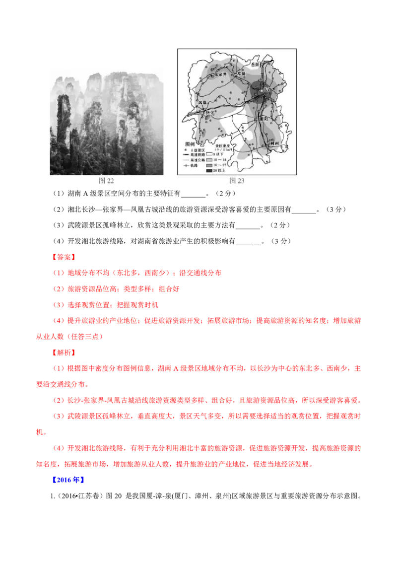 专题16旅游地理解析版_9.2025地理总复习_2023年新高考复习资料_专项复习_十年高考真题地理分项解析_十年高考真题地理分项解析（第13-17专题）
