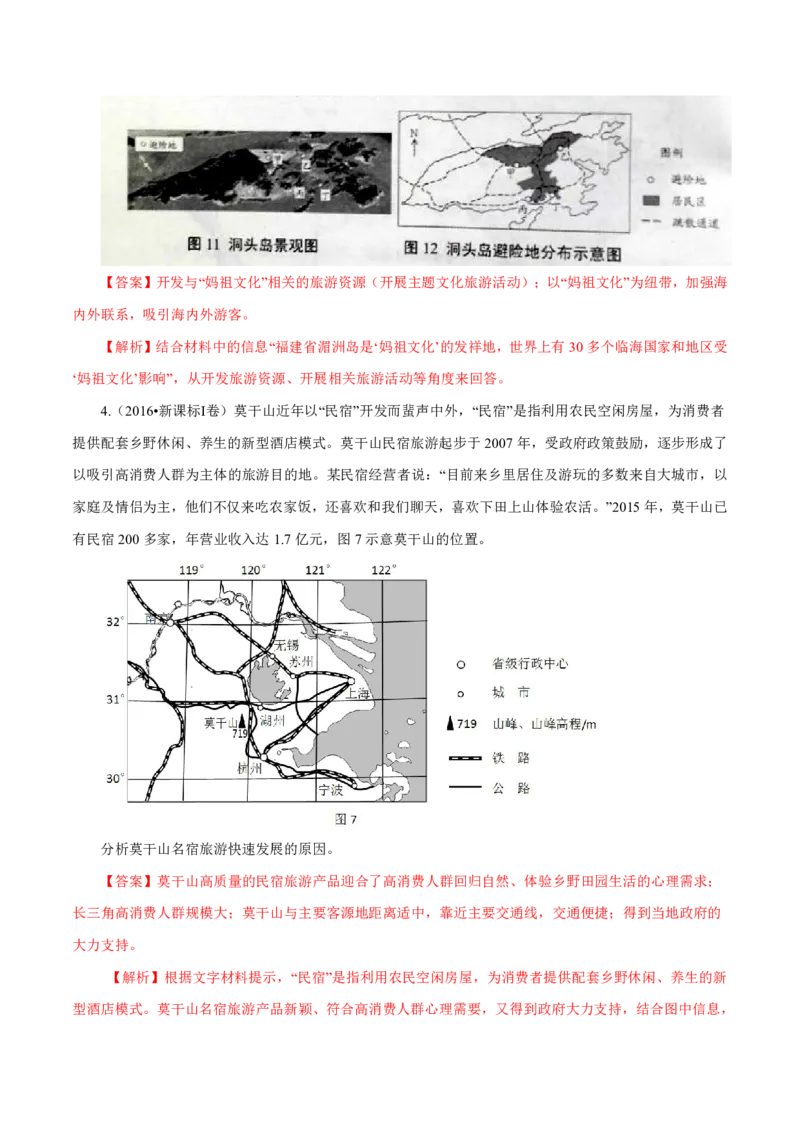 专题16旅游地理解析版_9.2025地理总复习_2023年新高考复习资料_专项复习_十年高考真题地理分项解析_十年高考真题地理分项解析（第13-17专题）