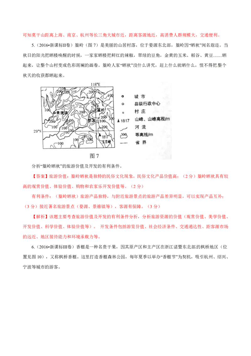 专题16旅游地理解析版_9.2025地理总复习_2023年新高考复习资料_专项复习_十年高考真题地理分项解析_十年高考真题地理分项解析（第13-17专题）