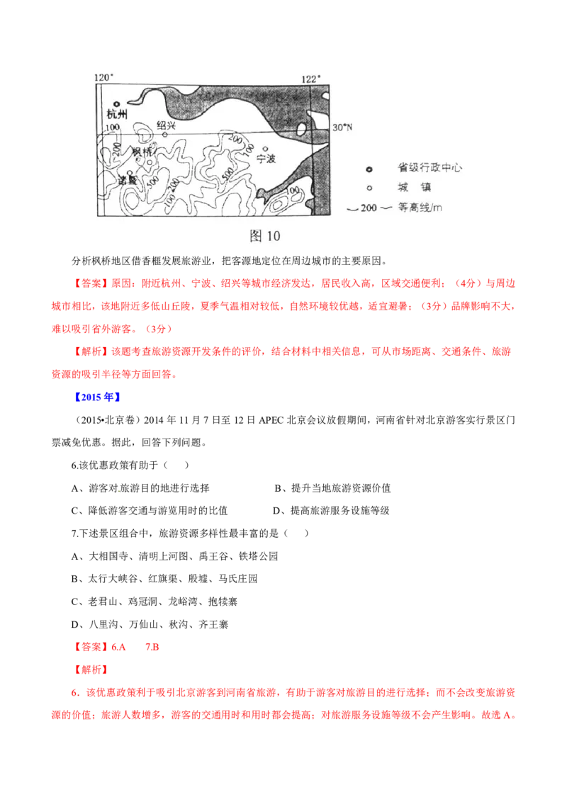 专题16旅游地理解析版_9.2025地理总复习_2023年新高考复习资料_专项复习_十年高考真题地理分项解析_十年高考真题地理分项解析（第13-17专题）