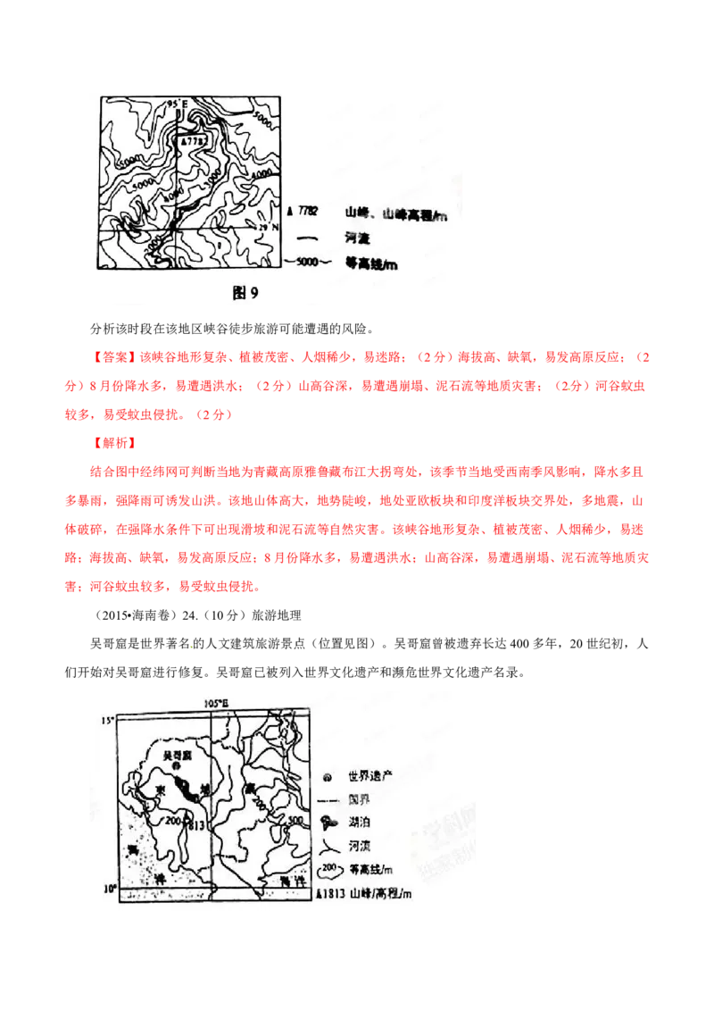 专题16旅游地理解析版_9.2025地理总复习_2023年新高考复习资料_专项复习_十年高考真题地理分项解析_十年高考真题地理分项解析（第13-17专题）