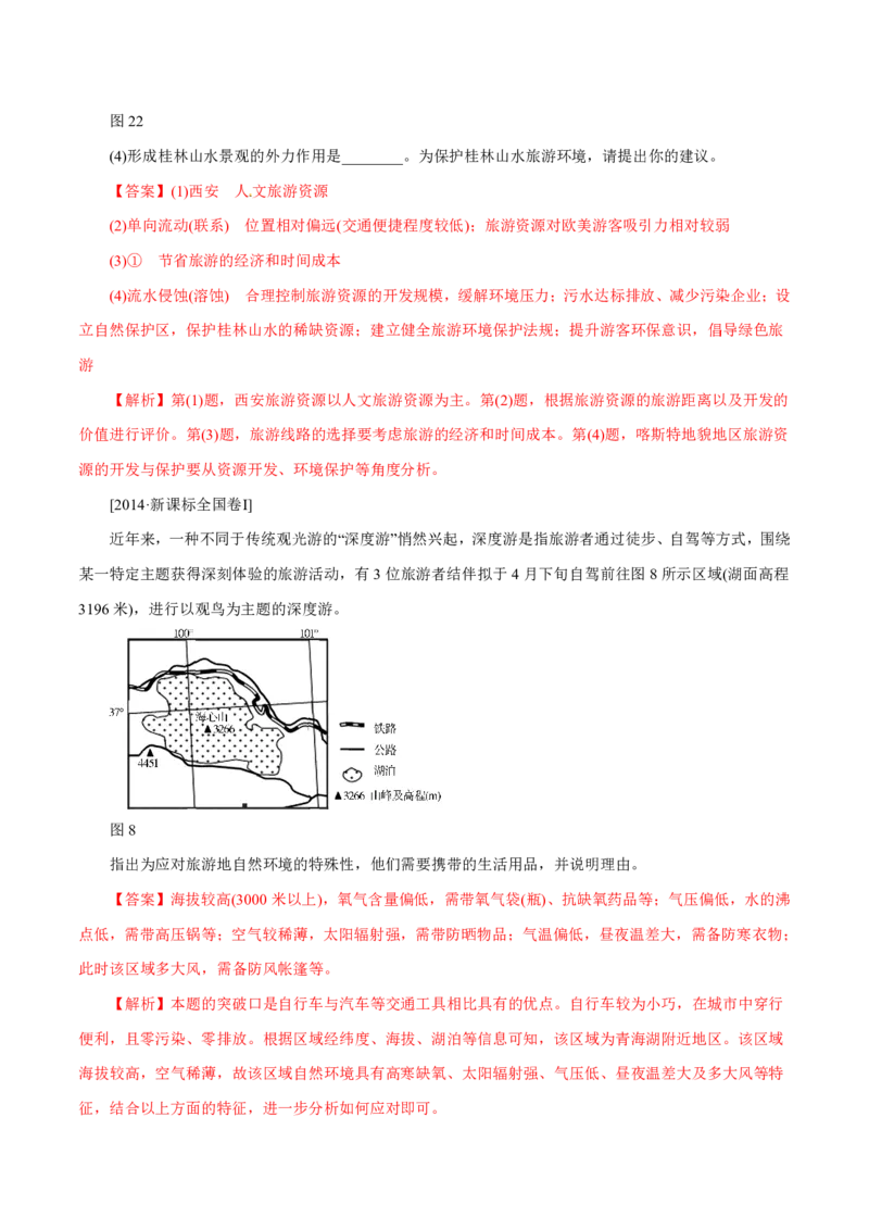 专题16旅游地理解析版_9.2025地理总复习_2023年新高考复习资料_专项复习_十年高考真题地理分项解析_十年高考真题地理分项解析（第13-17专题）