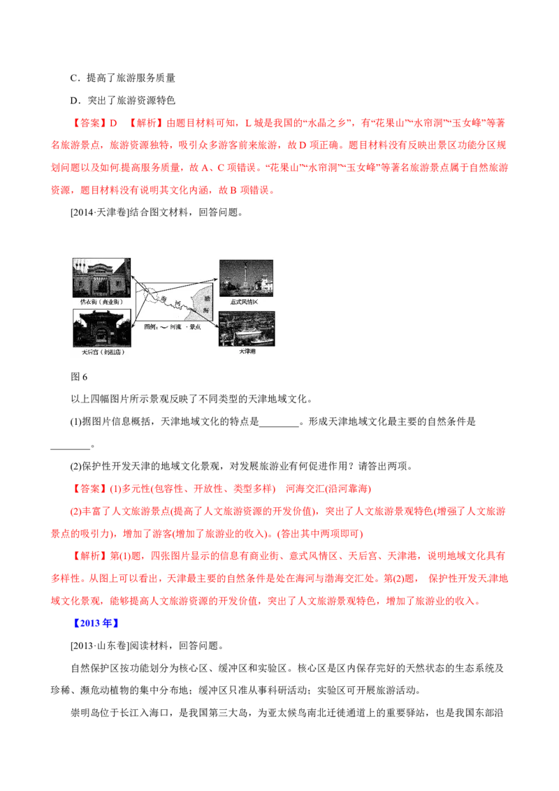 专题16旅游地理解析版_9.2025地理总复习_2023年新高考复习资料_专项复习_十年高考真题地理分项解析_十年高考真题地理分项解析（第13-17专题）