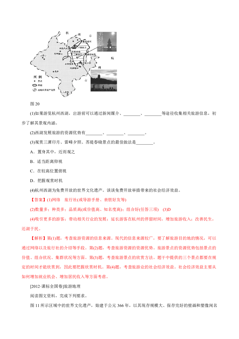 专题16旅游地理解析版_9.2025地理总复习_2023年新高考复习资料_专项复习_十年高考真题地理分项解析_十年高考真题地理分项解析（第13-17专题）