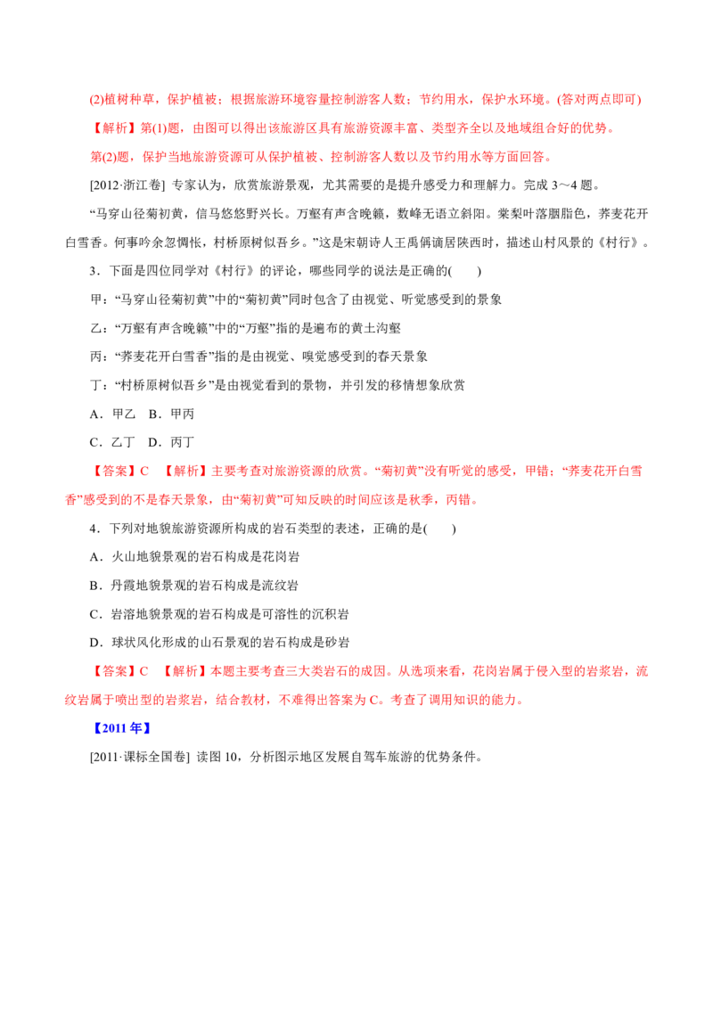 专题16旅游地理解析版_9.2025地理总复习_2023年新高考复习资料_专项复习_十年高考真题地理分项解析_十年高考真题地理分项解析（第13-17专题）