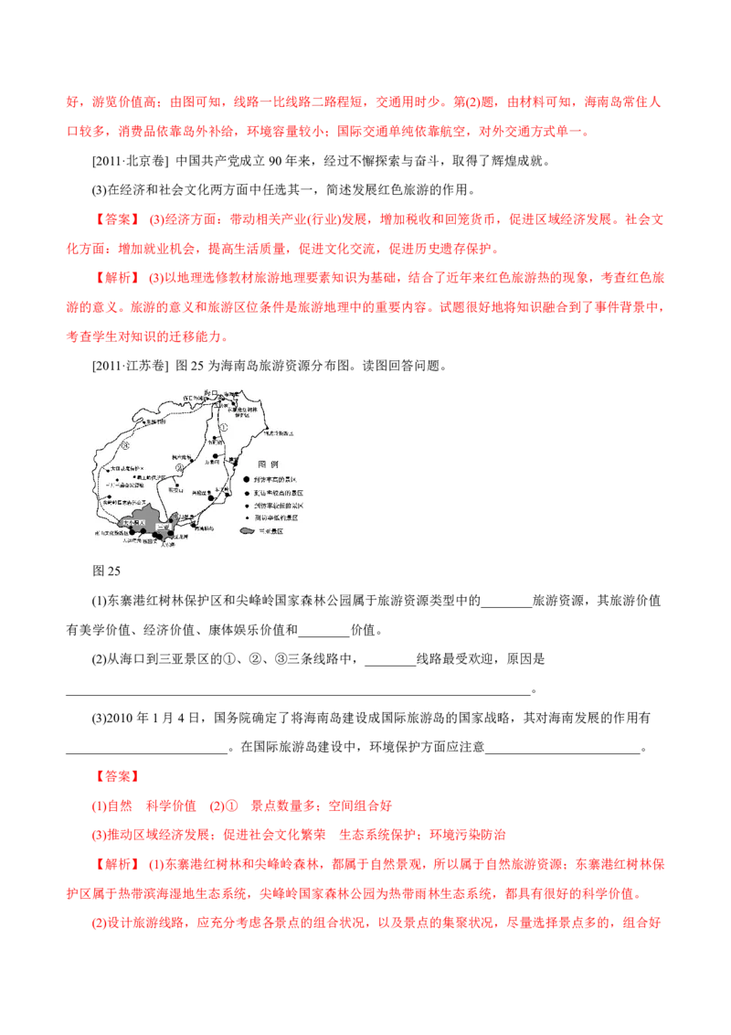 专题16旅游地理解析版_9.2025地理总复习_2023年新高考复习资料_专项复习_十年高考真题地理分项解析_十年高考真题地理分项解析（第13-17专题）