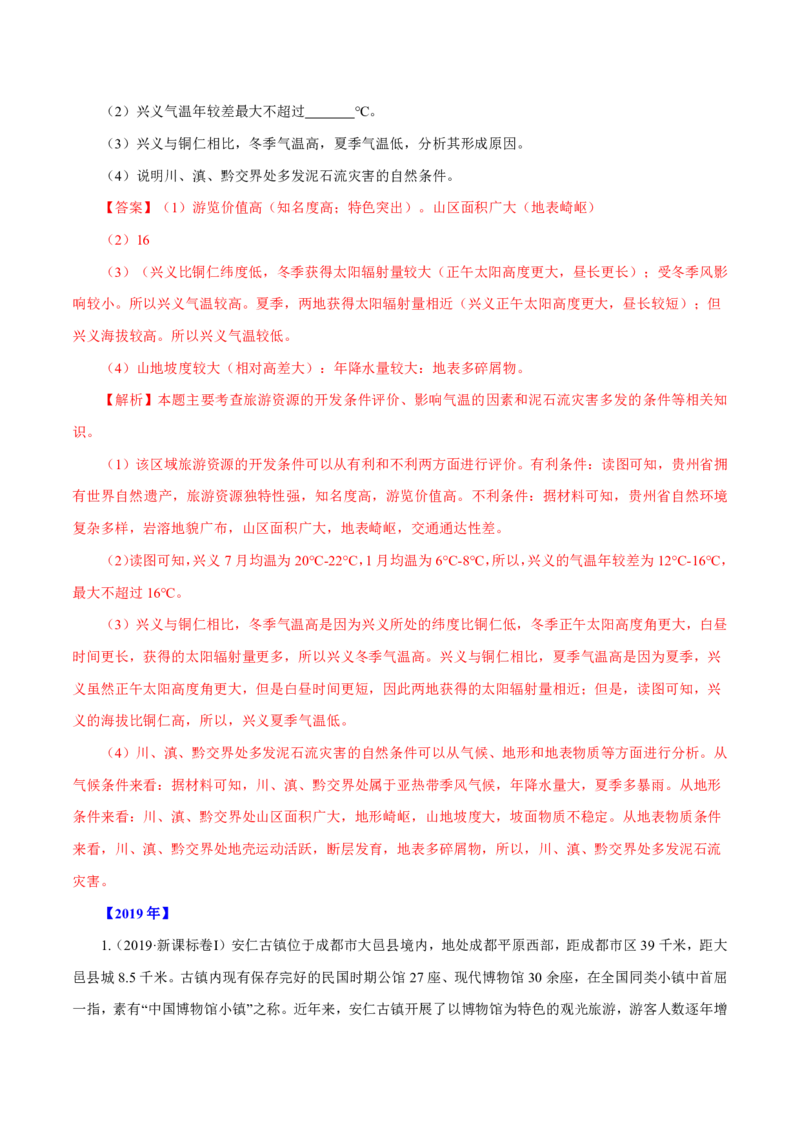 专题16旅游地理解析版_9.2025地理总复习_2023年新高考复习资料_专项复习_十年高考真题地理分项解析_十年高考真题地理分项解析（第13-17专题）