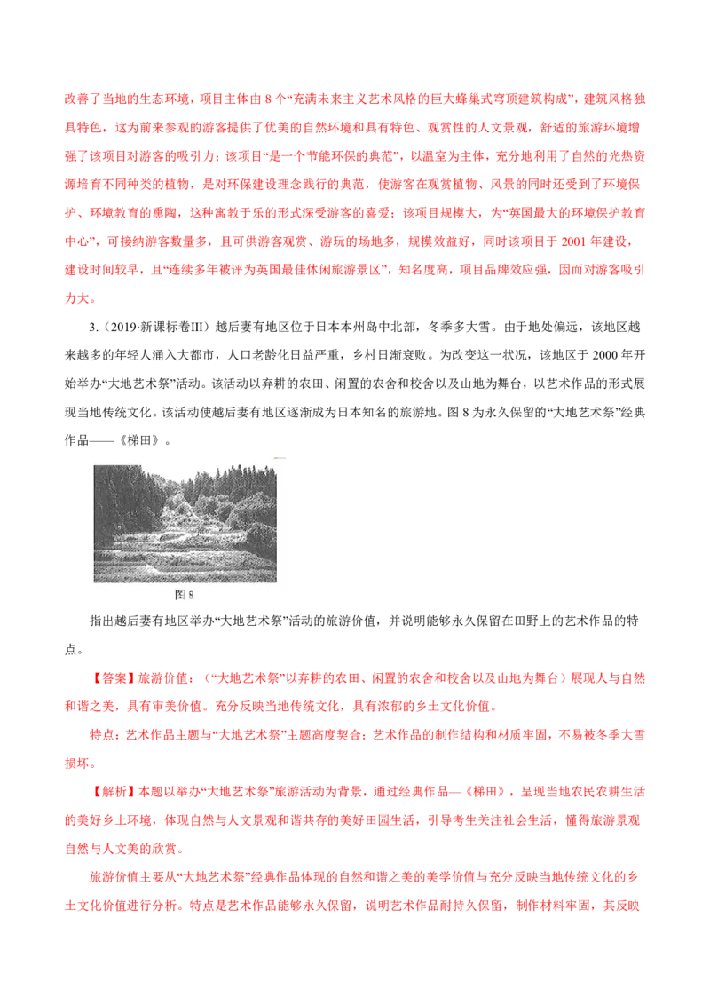 专题16旅游地理解析版_9.2025地理总复习_2023年新高考复习资料_专项复习_十年高考真题地理分项解析_十年高考真题地理分项解析（第13-17专题）