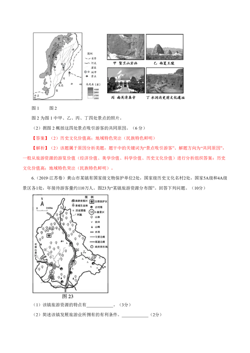 专题16旅游地理解析版_9.2025地理总复习_2023年新高考复习资料_专项复习_十年高考真题地理分项解析_十年高考真题地理分项解析（第13-17专题）