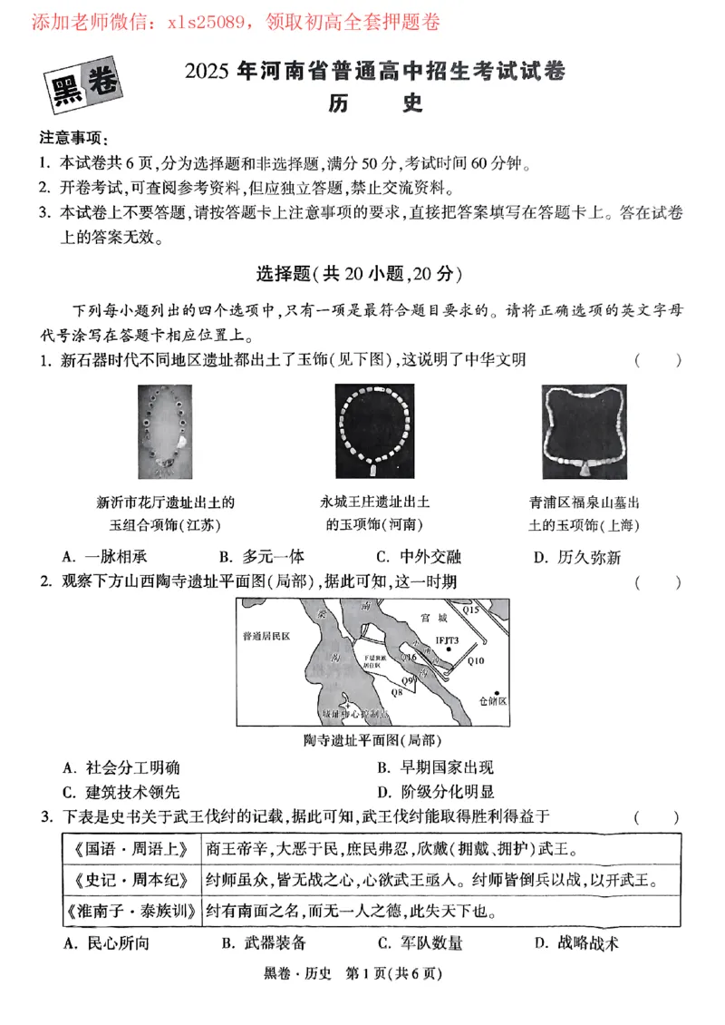 2025黑白卷（历史）_初中资料合集_2025《万唯中考&bull;黑白卷》多地方版（更30省）_2025《万唯中考&bull;黑白卷》7科全套（河南）