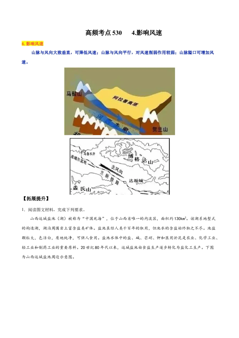 地理微考点：影响风速-备战2023年高考总复习地理微考点狙击与专项突破_9.2025地理总复习_2023年新高考复习资料_专项复习_备战2023年高考地理总复习微考点狙击与专项测练