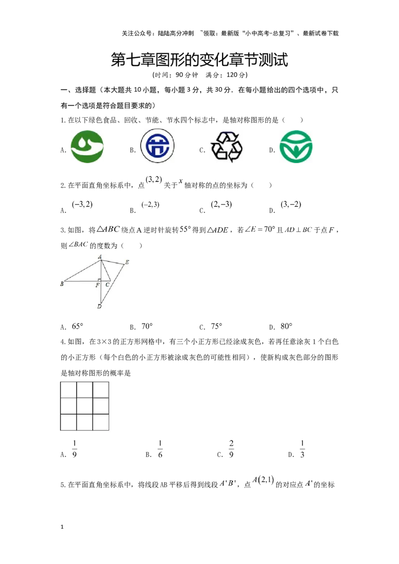 第七章图形的变化（基础卷）（原卷版）_02中考总复习（2026版更新中）_02-数学-中考总复习_2024年中考复习资料_一轮复习资料_第七章图形的变化