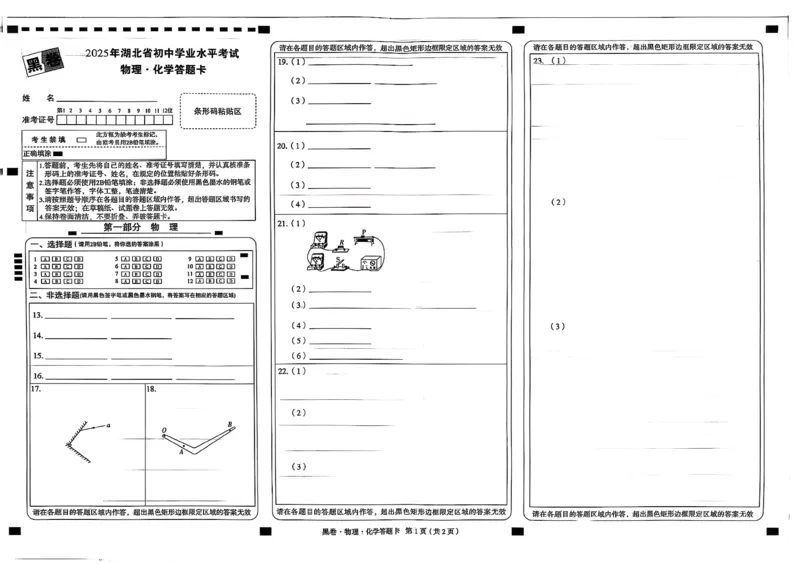 黑卷物理化学答题卡_初中资料合集_2025《万唯中考&bull;黑白卷》多地方版（更30省）_2025《万唯中考&bull;黑白卷》7科全套（湖北）_物理化学