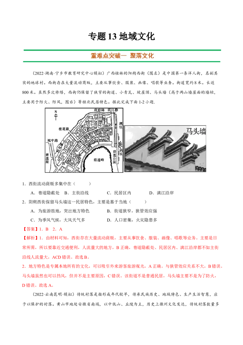 专题13地域文化（解析版）_9.2025地理总复习_2023年新高考复习资料_二轮复习_抓重点&middot;破难点2023年高考地理二轮复习重难点突破高分训练营287547423