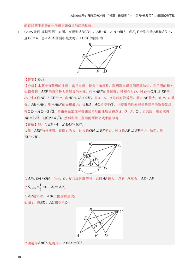 重难点06几何最值问题综合训练（5大题型+高分技法+限时提升练）（解析版）_02中考总复习（2026版更新中）_02-数学-中考总复习_2025中考复习资料_2025年中考数学二轮重点专题专练