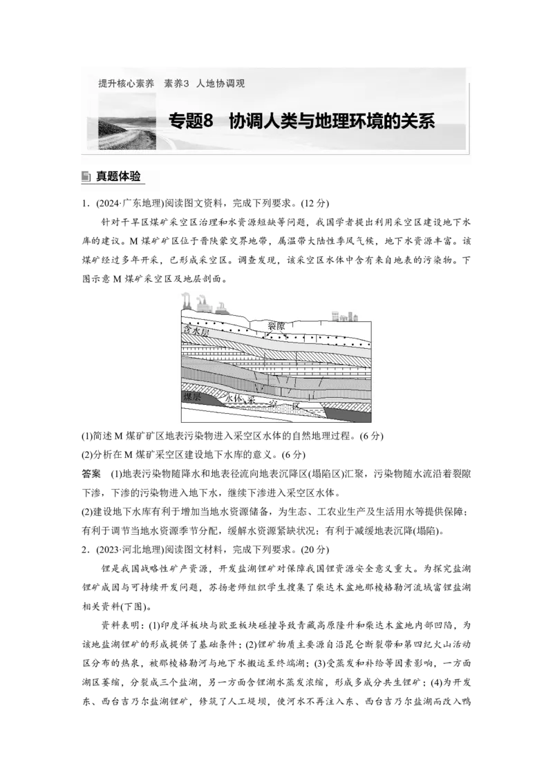 2025年高考地理二轮复习配套讲义通用版专题8　协调人类与地理环境的关系_9.2025地理总复习_2025年新高考资料_二轮复习_2025年高考地理二轮复习配套讲义通用版（解析版）