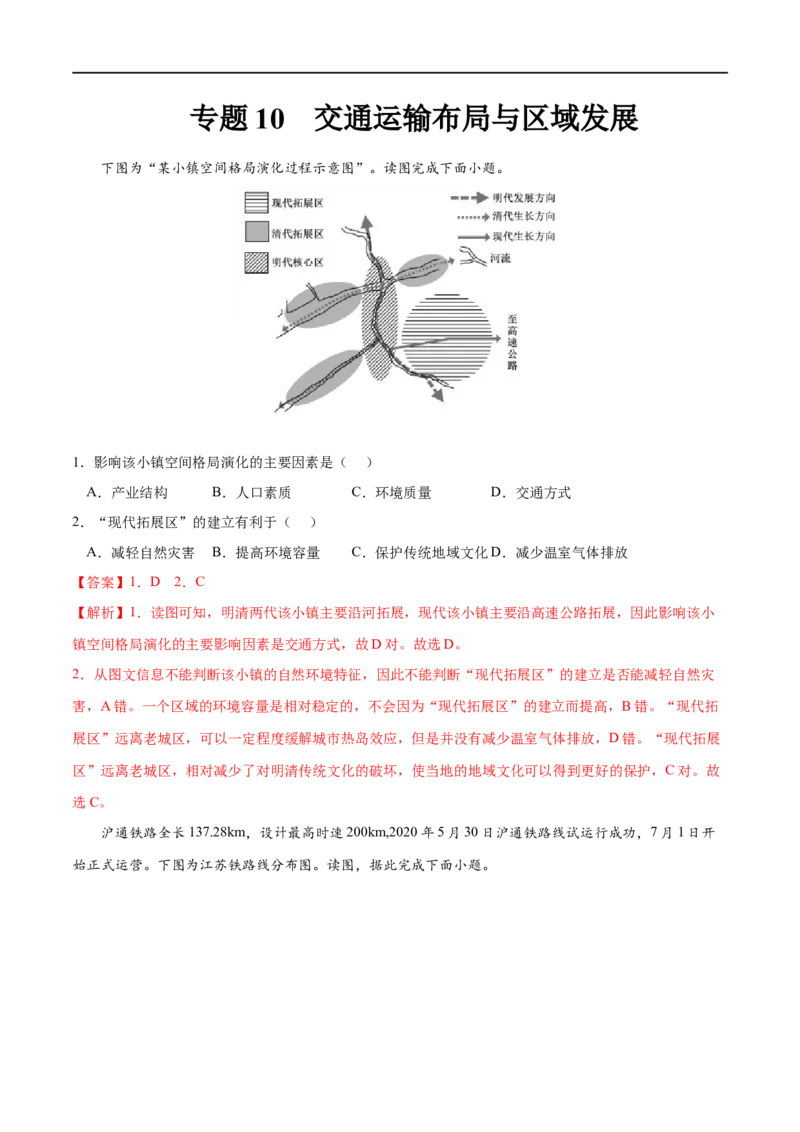 专题10交通运输布局与区域发展-2023年高考地理一轮复习小题多维练（解析版）_9.2025地理总复习_2023年新高考复习资料_一轮复习_2023年高考地理一轮复习小题多维练（新高考专用）