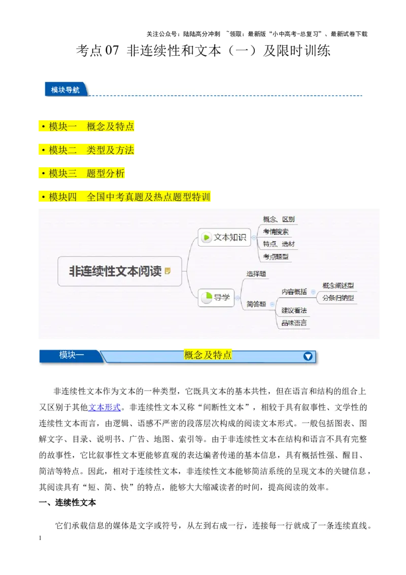 考点13非连续性和文本（一）（原卷版）-挑战中考备战2024年中考语文一轮总复习重难点全攻略（全国专用）_02中考总复习（2026版更新中）_01-语文-中考总复习_2024年中考资料_一轮复习
