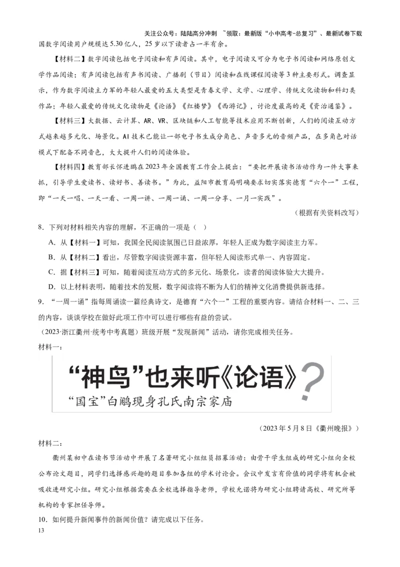 考点13非连续性和文本（一）（原卷版）-挑战中考备战2024年中考语文一轮总复习重难点全攻略（全国专用）_02中考总复习（2026版更新中）_01-语文-中考总复习_2024年中考资料_一轮复习