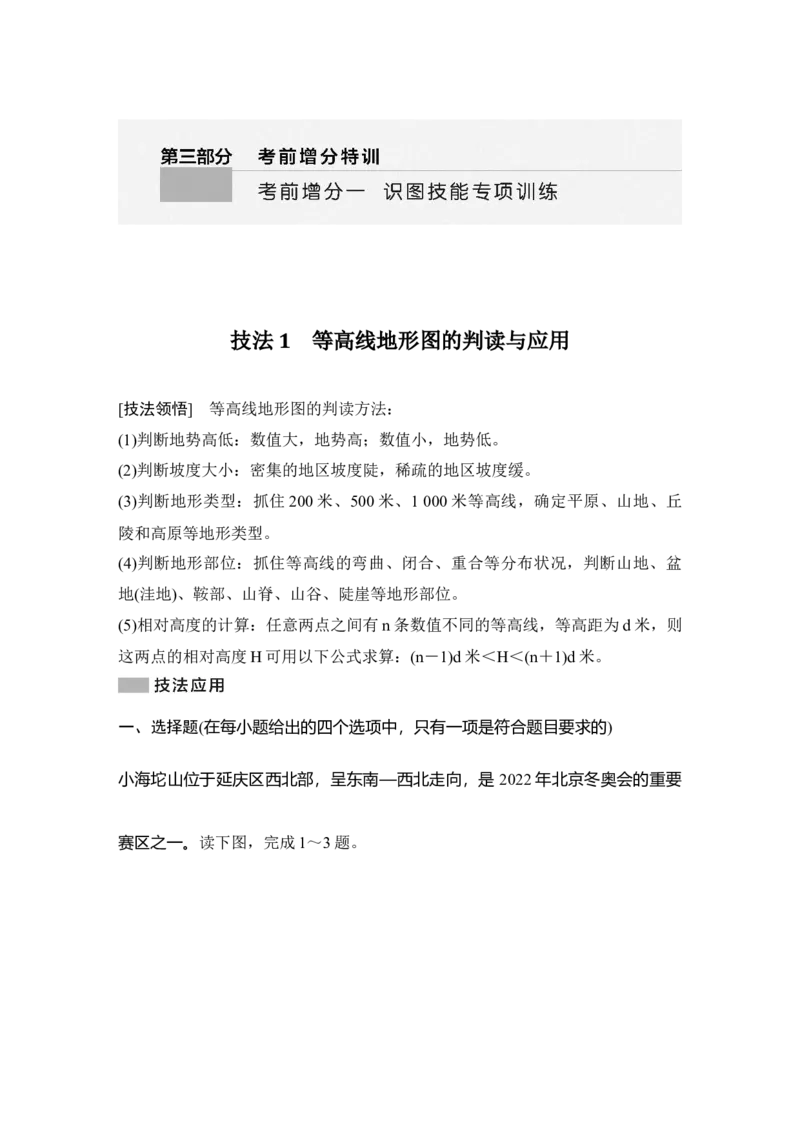 2025年高考地理考前识图技能专项训练技法1　等高线地形图的判读与应用_9.2025地理总复习_2025年新高考资料_二轮复习_2025年高考地理考前增分特训