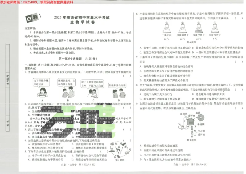 2025《万唯中考&bull;陕西黑白卷》生物生物白卷1_初中资料合集_万唯2025万唯中考《黑白卷-地生》多地版本（已更12省）_2025《万唯中考&bull;黑白卷》地生（陕西）