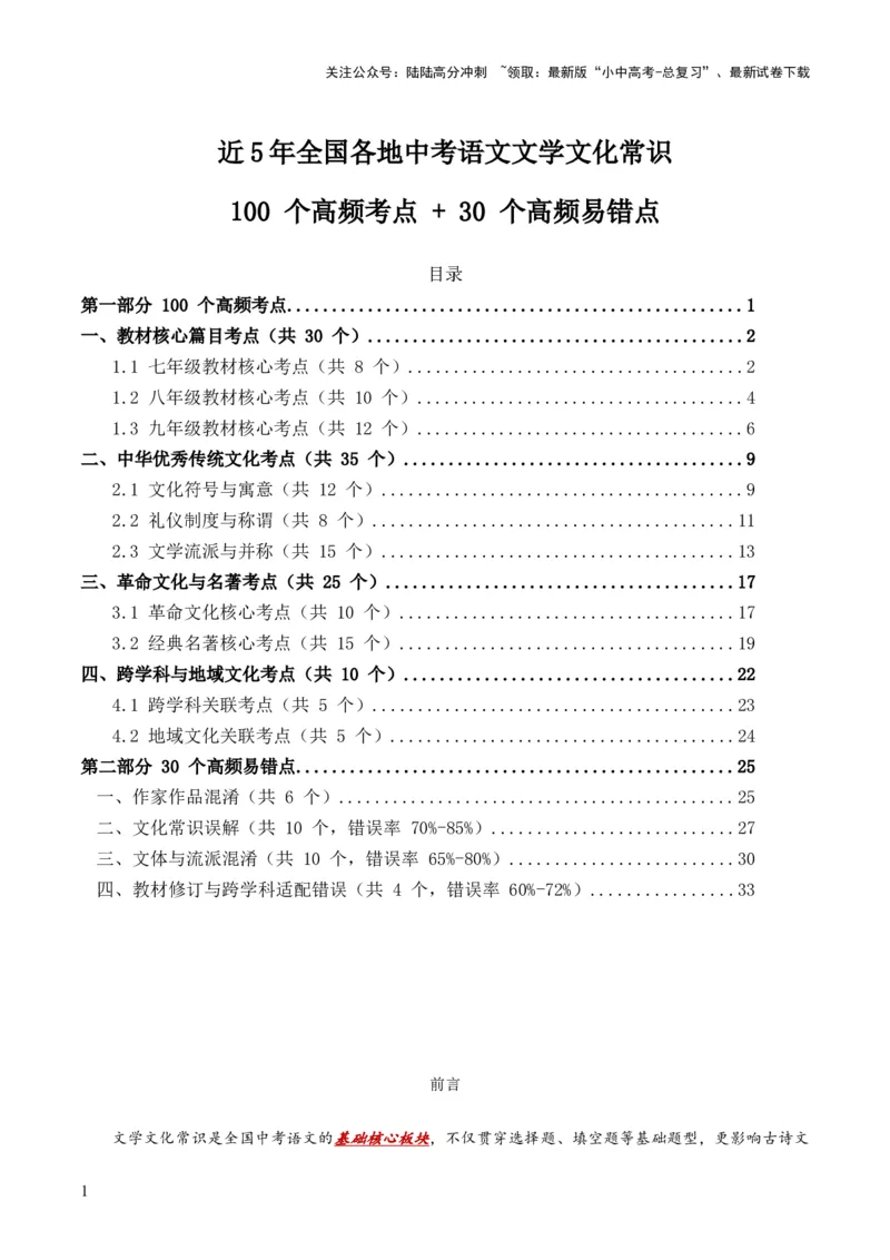 近5年全国各地中考语文文学文化常识100个高频考点+30个高频易错点_02中考总复习（2026版更新中）_01-语文-中考总复习_2026年中考复习（更新中）_2026年全国中考语文一轮复习讲义
