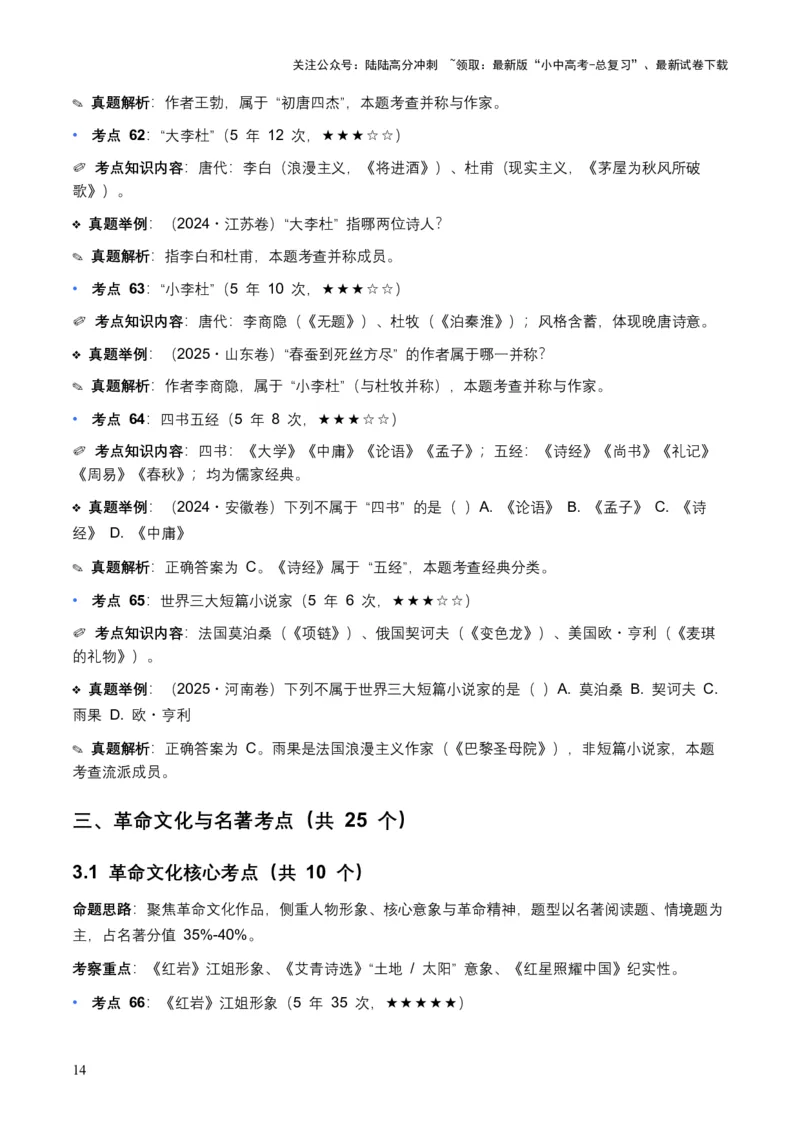 近5年全国各地中考语文文学文化常识100个高频考点+30个高频易错点_02中考总复习（2026版更新中）_01-语文-中考总复习_2026年中考复习（更新中）_2026年全国中考语文一轮复习讲义