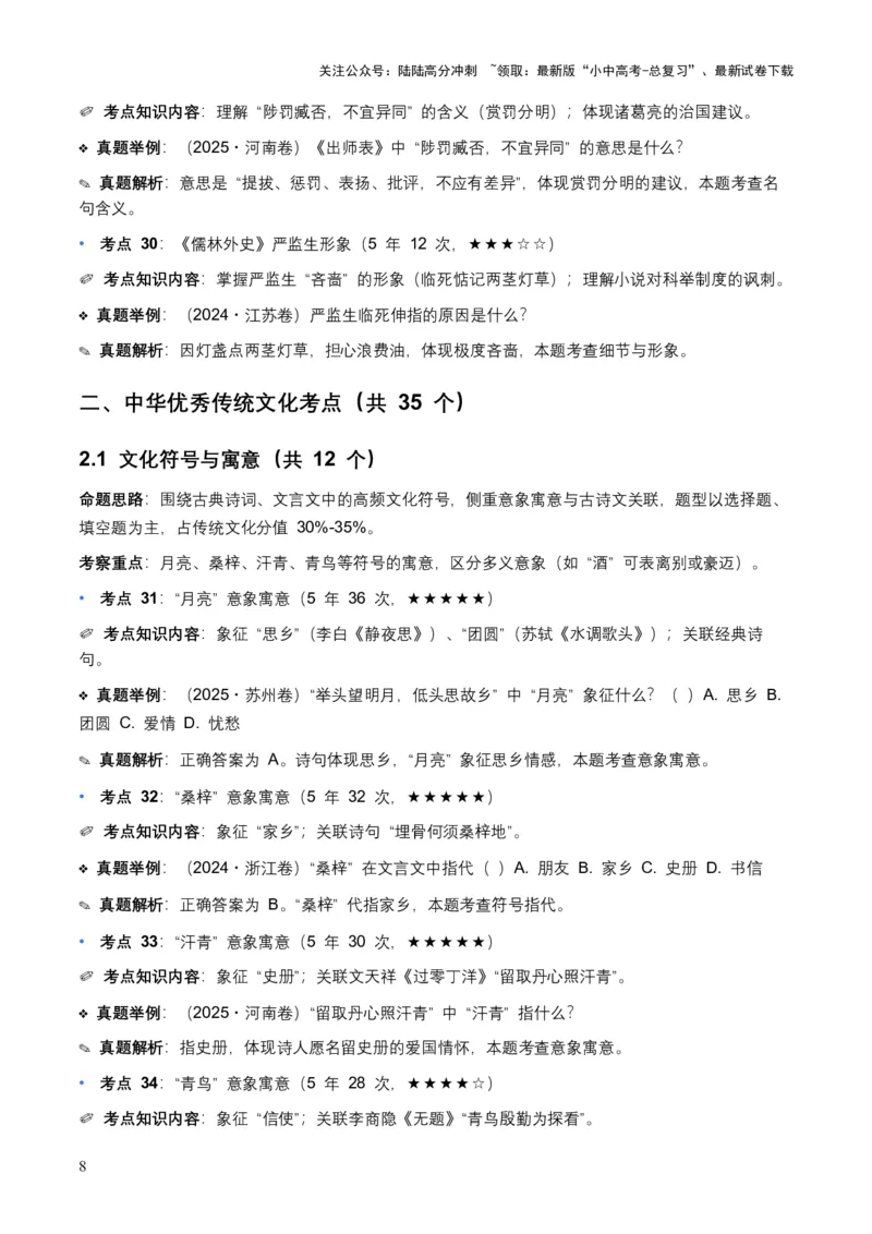 近5年全国各地中考语文文学文化常识100个高频考点+30个高频易错点_02中考总复习（2026版更新中）_01-语文-中考总复习_2026年中考复习（更新中）_2026年全国中考语文一轮复习讲义