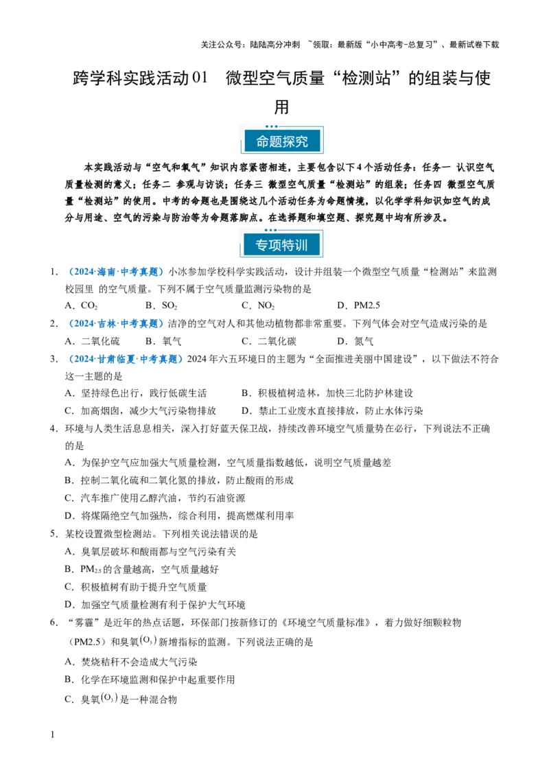 跨学科实践活动01微型空气质量&ldquo;检测站&rdquo;的组装与使用（原卷版）_02中考总复习（2026版更新中）_05-化学-中考总复习_2025年中考复习资料_跨学科实践备战2025年中考化学命题专项突破