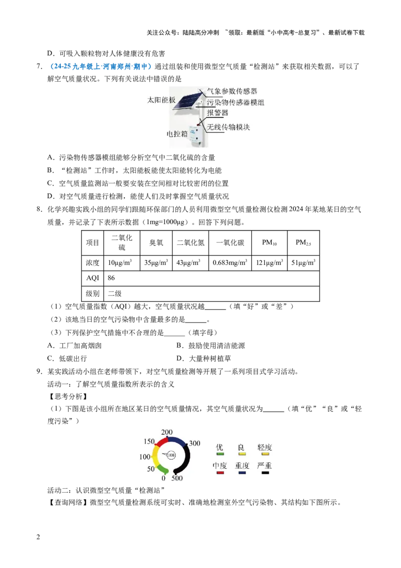 跨学科实践活动01微型空气质量&ldquo;检测站&rdquo;的组装与使用（原卷版）_02中考总复习（2026版更新中）_05-化学-中考总复习_2025年中考复习资料_跨学科实践备战2025年中考化学命题专项突破