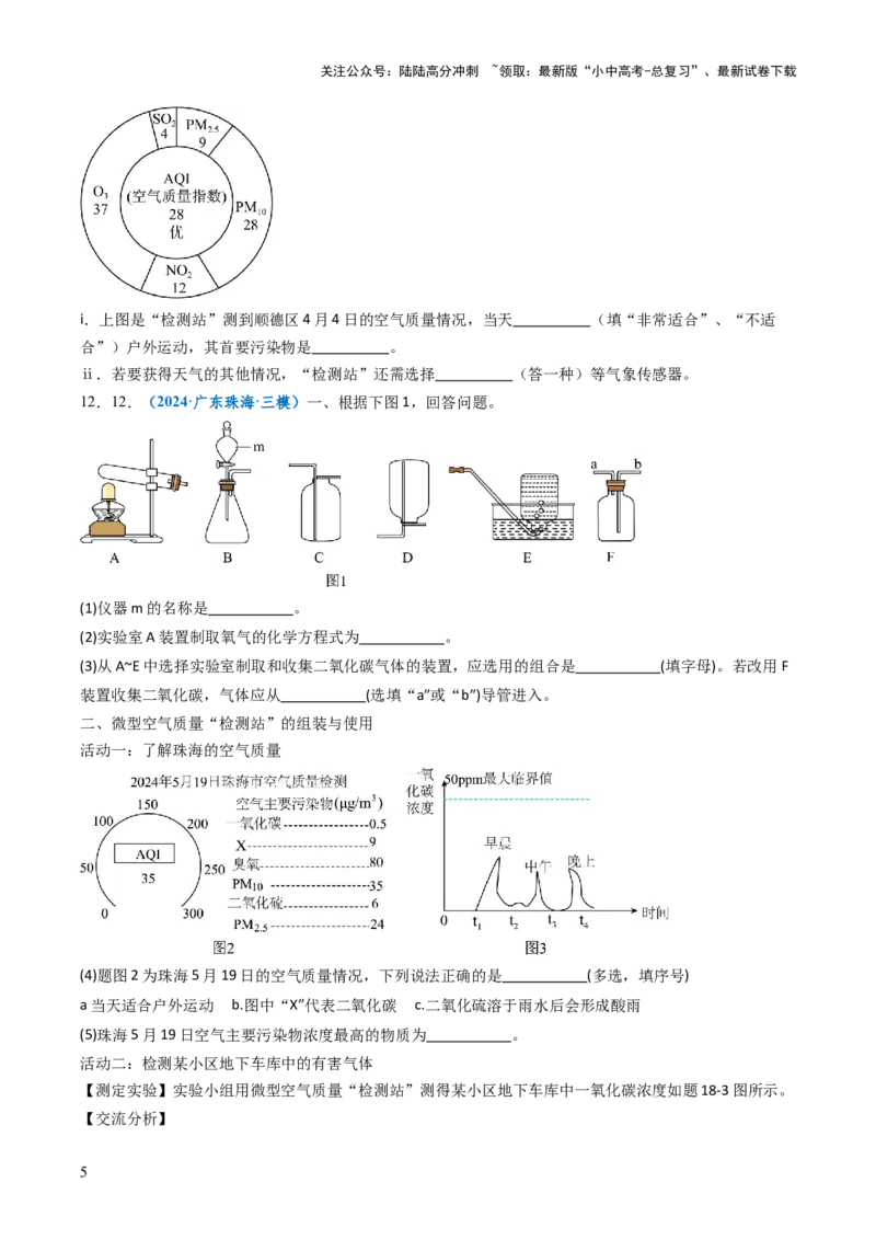 跨学科实践活动01微型空气质量&ldquo;检测站&rdquo;的组装与使用（原卷版）_02中考总复习（2026版更新中）_05-化学-中考总复习_2025年中考复习资料_跨学科实践备战2025年中考化学命题专项突破
