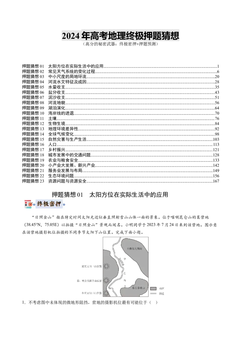 地理-2024年高考终极押题猜想（解析版）_9.2025地理总复习_2024年新高考资料_5.2024三轮冲刺_地理-2024年高考终极押题猜想