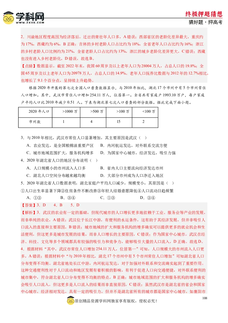 地理-2024年高考终极押题猜想（解析版）_9.2025地理总复习_2024年新高考资料_5.2024三轮冲刺_地理-2024年高考终极押题猜想