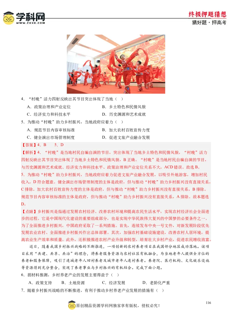 地理-2024年高考终极押题猜想（解析版）_9.2025地理总复习_2024年新高考资料_5.2024三轮冲刺_地理-2024年高考终极押题猜想