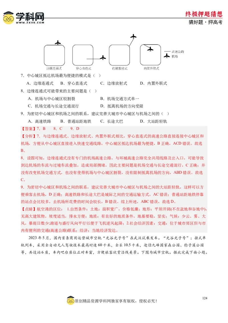 地理-2024年高考终极押题猜想（解析版）_9.2025地理总复习_2024年新高考资料_5.2024三轮冲刺_地理-2024年高考终极押题猜想
