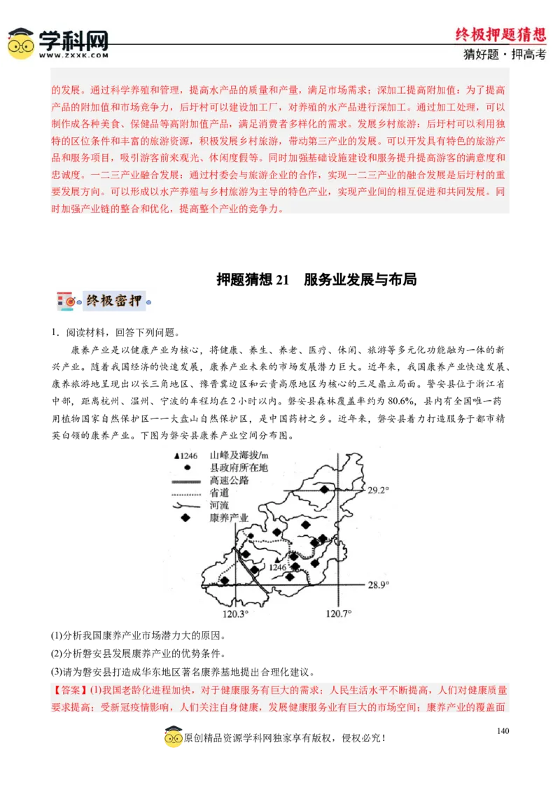 地理-2024年高考终极押题猜想（解析版）_9.2025地理总复习_2024年新高考资料_5.2024三轮冲刺_地理-2024年高考终极押题猜想