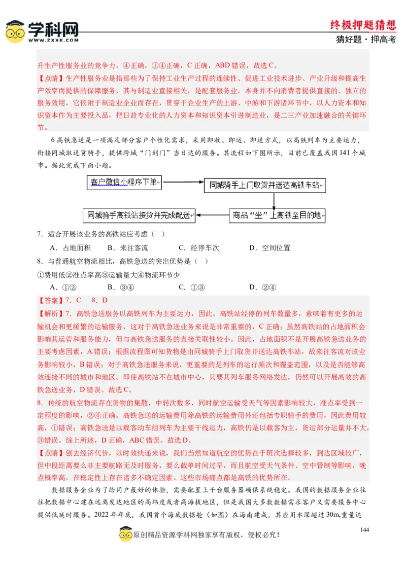 地理-2024年高考终极押题猜想（解析版）_9.2025地理总复习_2024年新高考资料_5.2024三轮冲刺_地理-2024年高考终极押题猜想
