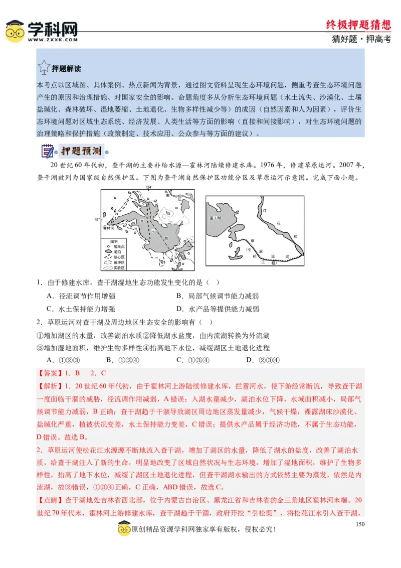 地理-2024年高考终极押题猜想（解析版）_9.2025地理总复习_2024年新高考资料_5.2024三轮冲刺_地理-2024年高考终极押题猜想