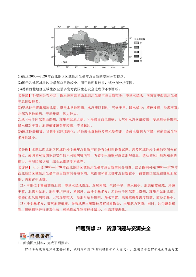 地理-2024年高考终极押题猜想（解析版）_9.2025地理总复习_2024年新高考资料_5.2024三轮冲刺_地理-2024年高考终极押题猜想