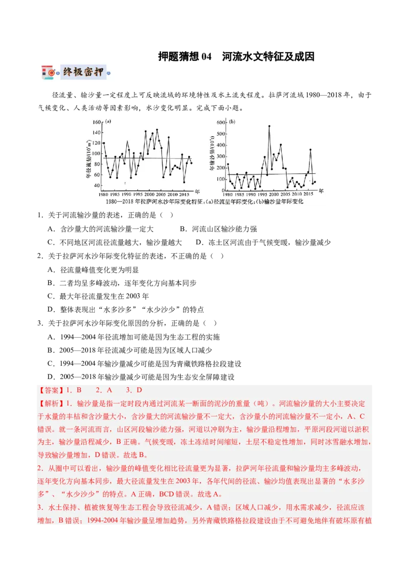 地理-2024年高考终极押题猜想（解析版）_9.2025地理总复习_2024年新高考资料_5.2024三轮冲刺_地理-2024年高考终极押题猜想