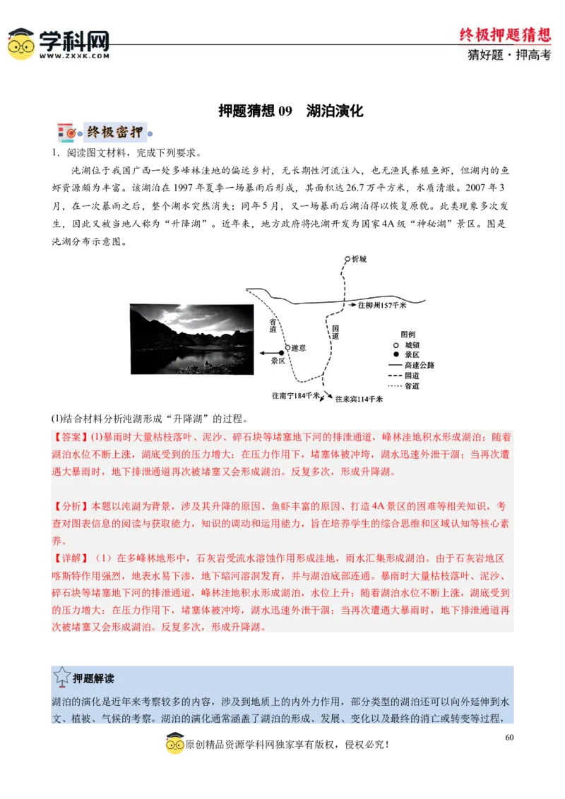 地理-2024年高考终极押题猜想（解析版）_9.2025地理总复习_2024年新高考资料_5.2024三轮冲刺_地理-2024年高考终极押题猜想