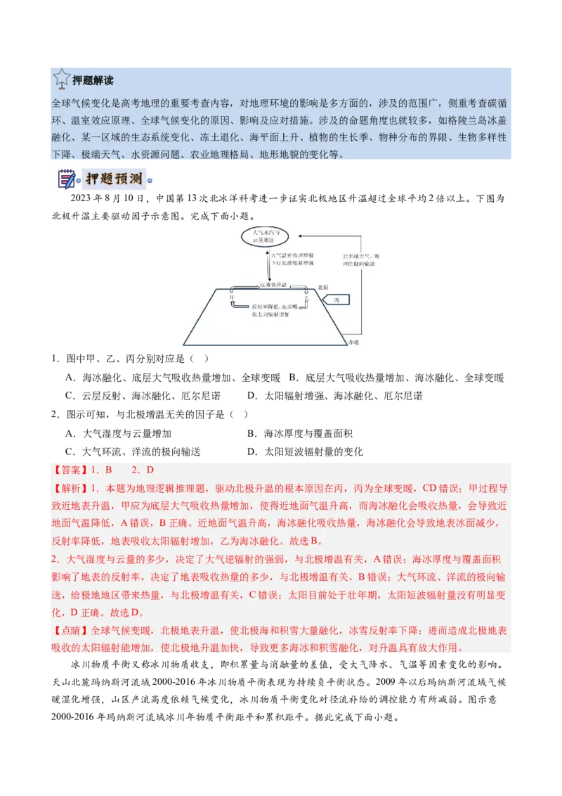 地理-2024年高考终极押题猜想（解析版）_9.2025地理总复习_2024年新高考资料_5.2024三轮冲刺_地理-2024年高考终极押题猜想