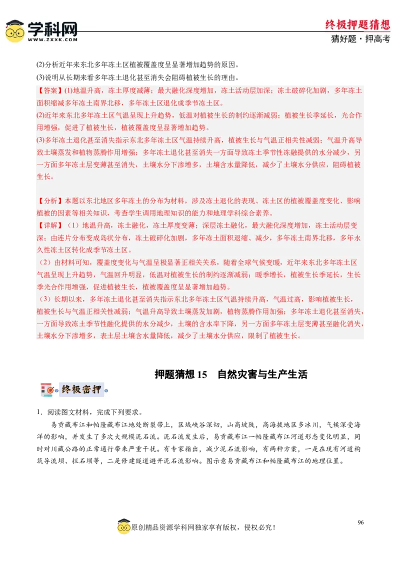 地理-2024年高考终极押题猜想（解析版）_9.2025地理总复习_2024年新高考资料_5.2024三轮冲刺_地理-2024年高考终极押题猜想