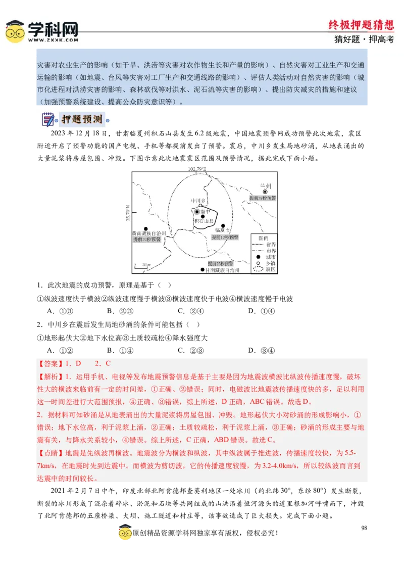 地理-2024年高考终极押题猜想（解析版）_9.2025地理总复习_2024年新高考资料_5.2024三轮冲刺_地理-2024年高考终极押题猜想