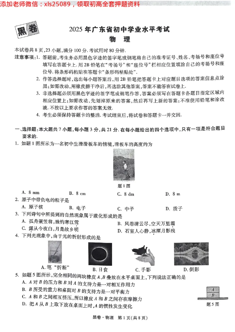 2025广东中考黑卷-物理(1)_初中资料合集_2025《万唯中考&bull;黑白卷》多地方版（更30省）_2025《万唯中考&bull;黑白卷》7科全套（广东）_黑卷七科试卷